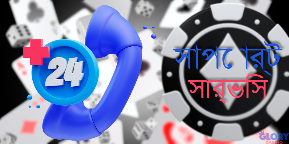 24/7 গ্রাহক সহায়তা